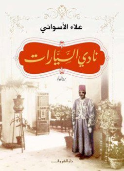 تحميل كتاب نادى السيارات PDF للمؤلف د. علاء الاسواني مجانا