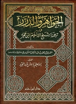 تحميل كتاب الجواهر والدرر في ترجمة شيخ الإسلام ابن حجر PDF مجانا