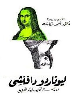 تحميل كتاب ليوناردودافينشى دراسة تحليلية لفرويد PDF للمؤلف آلان تيسون مجانا
