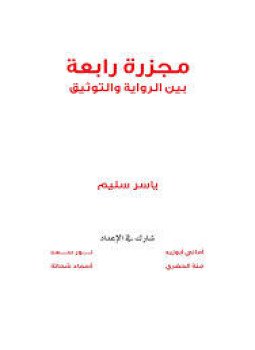 تحميل كتاب مجزرة رابعة بين الرواية والتوثيق PDF مجانا