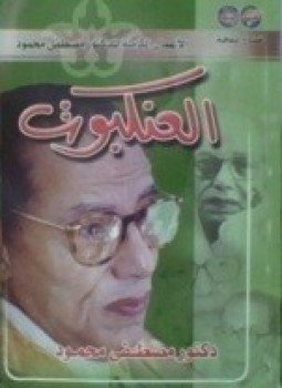 تحميل كتاب العنكبوت PDF للمؤلف د. مصطفى محمود مجانا