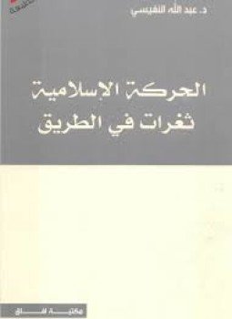 تحميل كتاب الحركة الإسلامية ثغرات في الطريق PDF للمؤلف د. عبد الله النفيسي مجانا