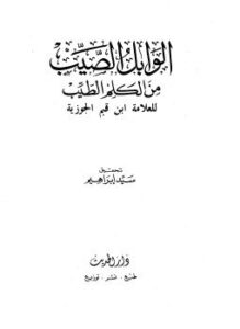 تحميل كتاب الوابل الصيب من الكلم الطيب ط دار الحديث PDF مجانا