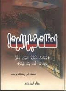 تحميل كتاب لحظات قبل الموت PDF للمؤلف محمد خير رمضان يوسف مجانا
