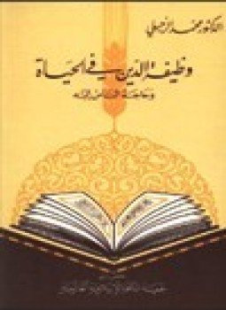تحميل كتاب وظيفة الدين في الحياة وحاجة الناس إليه PDF مجانا