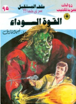 تحميل كتاب القوة السوداء سلسلة ملف المستقبل PDF للمؤلف د. نبيل فاروق مجانا
