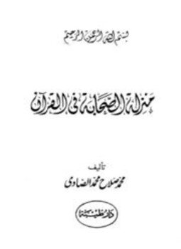 تحميل كتاب منزلة الصحابة في القرآن PDF للمؤلف محمد صلاح محمد الصاوي مجانا
