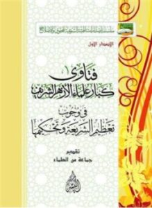 تحميل كتاب فتاوى كبار علماء الأزهر الشريف في وجوب تعظيم الشريعة وتحكيمها PDF مجانا