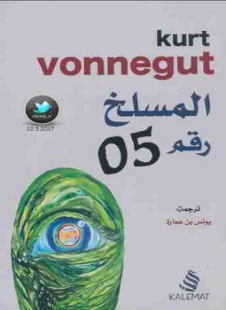 تحميل كتاب المسلخ رقم 5 PDF للمؤلف كورت فونيجت مجانا