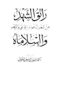 تحميل كتاب رائق الشهد من شعر الدعوة والرقائق والزهد وا إسلاماه PDF مجانا
