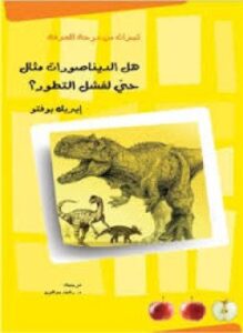 تحميل كتاب هل الديناصورات مثال حيّ لفشل التطور؟ PDF للمؤلف إيريك بوفتو مجانا