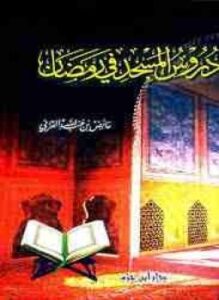 تحميل كتاب دروس المسجد في رمضان PDF للمؤلف عائض القرني مجانا