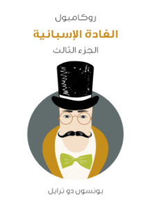 تحميل كتاب الغادة الإسبانية: روكامبول الجزء الثالث PDF للمؤلف بونسون دو ترايل مجانا