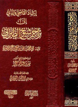 تحميل كتاب إرشاد القاصي والداني إلى تراجم شيوخ الطبراني PDF مجانا