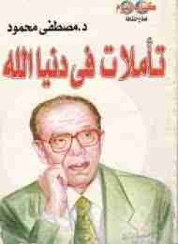 تحميل كتاب تأملات في دنيا الله PDF للمؤلف مصطفي محمود مجانا