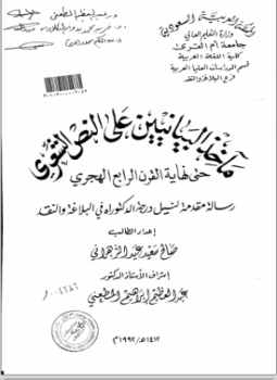 تحميل كتاب مآخذ البيانيين على النص الشعري حتى نهاية القرن الرابع الهجري PDF مجانا