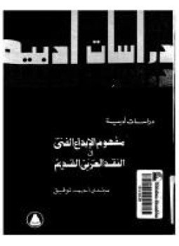 تحميل كتاب مفهوم الإبداع الفني فى النقد العربى القديم PDF مجانا