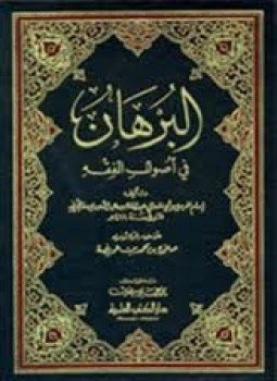تحميل كتاب البرهان في أصول الفقه PDF مجانا