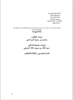 تحميل كتاب موقف المستشرقين من العبادات في الإسلام من خلال دائرة المعارف (الإسلامية) دراسة تحليلية نقدية PDF مجانا