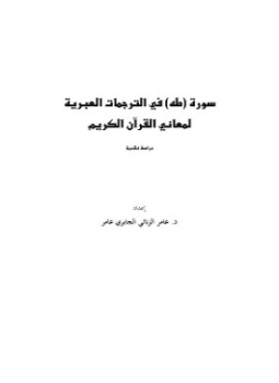 تحميل كتاب سورة [طه] في الترجمات العبرية لمعاني القرآن الكريم PDF مجانا