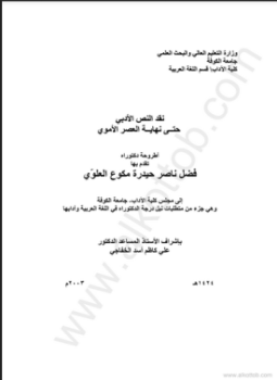 تحميل كتاب نقد النص الأدبي حتى نهاية العصر الأموي رسالة جامعة الكوفة PDF مجانا