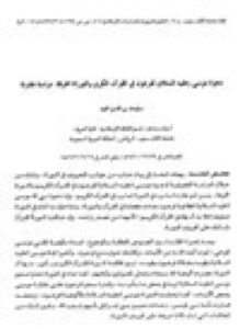 تحميل كتاب دعوة موسى عليه السلام لفرعون في القرآن الكريم والتوراة المحرفة دراسة مقارنة PDF مجانا