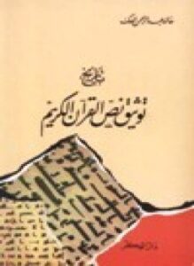 تحميل كتاب تاريخ توثيق نص القرآن الكريم PDF للمؤلف خالد غبدالرحمن العكك مجانا
