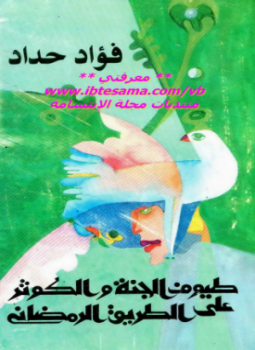 تحميل كتاب طيوف الجمة والكوثر PDF للمؤلف فؤاد حداد مجانا
