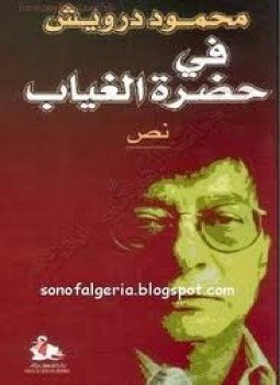 تحميل كتاب في حضرة الغياب PDF للمؤلف محمود درويش مجانا