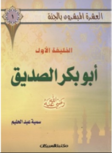 تحميل كتاب الخليفة الأول أبو بكر الصديق PDF للمؤلف علي محمد الصلابي مجانا