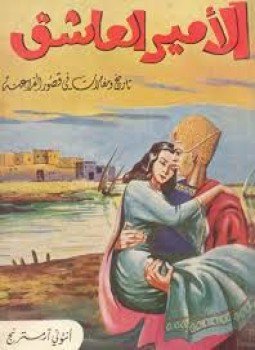 تحميل كتاب الأمير العاشق PDF للمؤلف أنطونى امسترنج مجانا