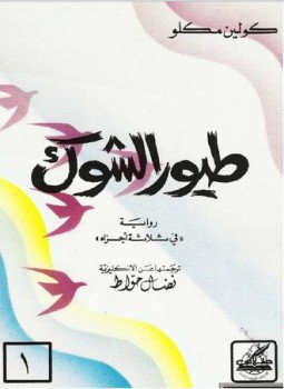 تحميل كتاب طيور الشوك الجزء الثالث PDF للمؤلف كولين مكلو مجانا
