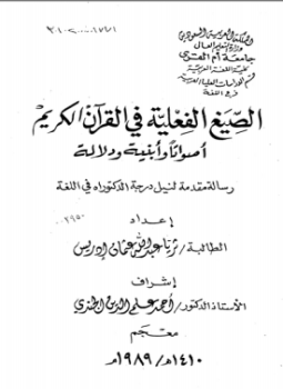 تحميل كتاب الصيغ الفعلية في القرآن الكريم أصواتاً وأبنية ودلالة الفهارس PDF مجانا