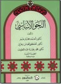 تحميل كتاب النحو الأساسي PDF مجانا