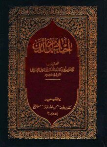 غلاف كتاب إحياء علوم الدين، وبهامشه تعريف الأحياء بفضائل الإحياء والإملاء في إشكالات الإحياء وعوارف المعارف