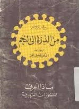 تحميل كتاب من الذرة الى النجم PDF للمؤلف بيار روسو مجانا