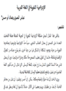 تحميل كتاب الازدواجية اللغوية في اللغة العربية PDF مجانا