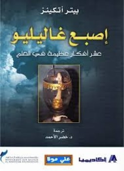 تحميل كتاب إصبع غاليليو PDF للمؤلف بيتر أتكينز مجانا