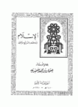 تحميل كتاب الإسلام وعلاقته بالشرائع الأخرى PDF للمؤلف عثمان بن جمعة ضميرية مجانا