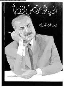 تحميل كتاب الحب فى الزمن الخطأ PDF للمؤلف إسماعيل النقيب مجانا