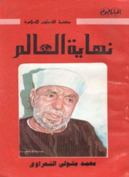 تحميل كتاب نهاية العالم PDF للمؤلف الشيخ محمد متولي الشعراوي مجانا