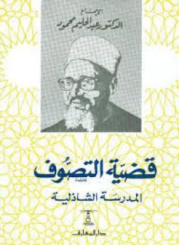 تحميل كتاب قضية التصوف .. المدرسة الشاذلية PDF للمؤلف د. عبد الحليم محمود مجانا