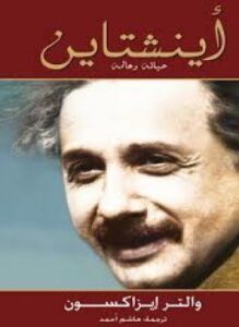 تحميل كتاب حياة آينشتاين وعالمه PDF للمؤلف والتر إيزاكسون مجانا