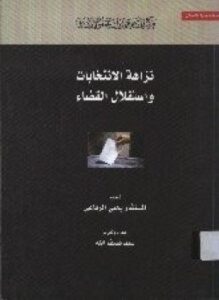 تحميل كتاب نزاهة الإنتخابات واستقلال القضاء PDF للمؤلف سيد ضيف الله مجانا