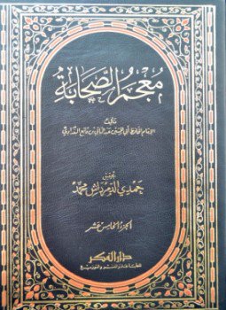 تحميل كتاب معجم الصحابة PDF مجانا
