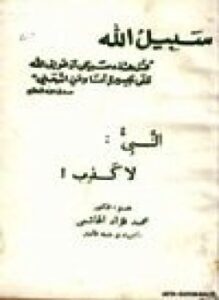غلاف كتاب النبي لا كذب