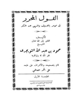 تحميل كتاب القول المحرر في الأمر بالمعروف والنهي عن المنكر PDF مجانا