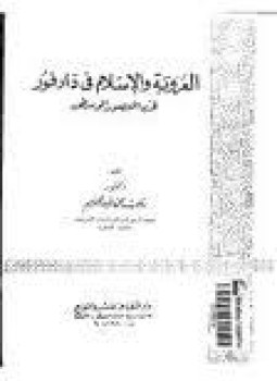 تحميل كتاب العروبة والإسلام في دارفور في العصور الوسطي PDF مجانا