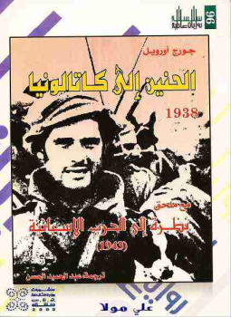تحميل كتاب الحنين إلى كاتالونيا PDF للمؤلف جورج أورويل مجانا