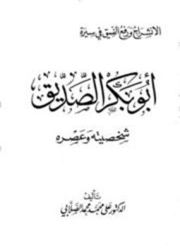 تحميل كتاب الإنشراح ورفع الضيق فى سيرة أبي بكر الصديق شخصيته وعصره PDF مجانا